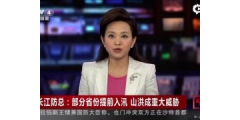 防总部署长江防汛:以防御