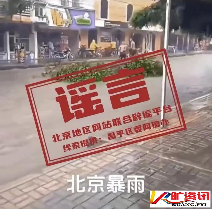 “暴雨致昌平两男子踩树顺流而下”？一男子造