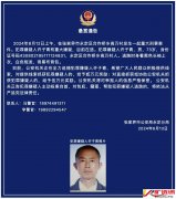 张家界警方5万元悬赏通缉一起重大刑事案