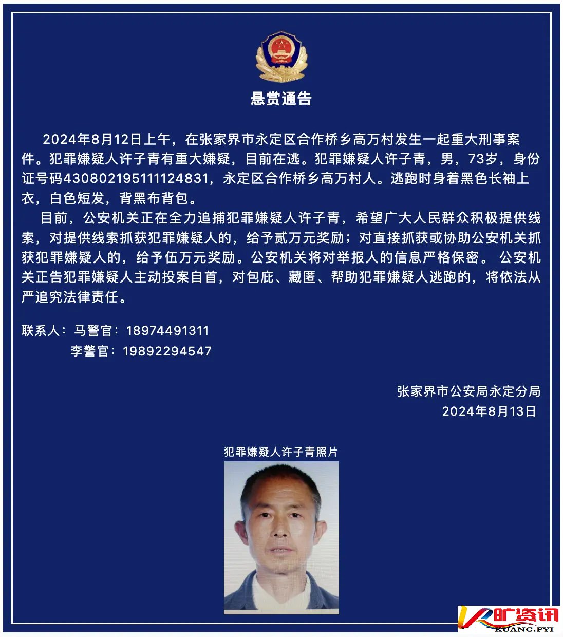 张家界警方5万元悬赏通缉一起重大刑事案件73岁