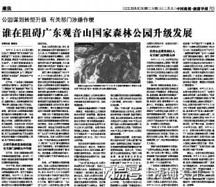 奇！制约打压国家森林公园，林业局五任局长各显花招