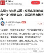 东莞市长吕成蹊提倡吃住游购娱展消费，