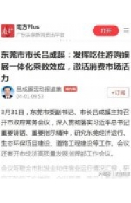 东莞市长吕成蹊提倡吃住