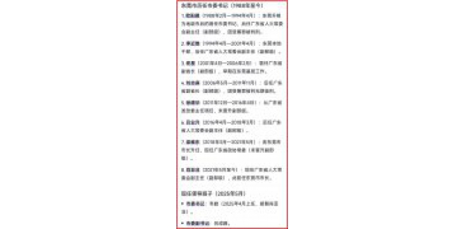 东莞市多位前领导落网，网曝众多