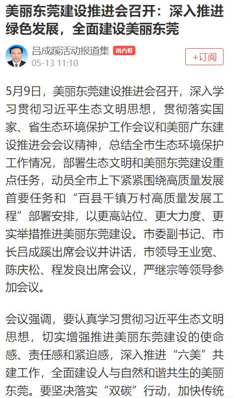 东莞市市长吕成蹊：会上大讲发展经济植绿林、