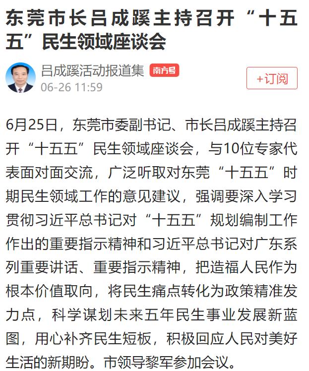 东莞市市长吕成蹊：会上大讲发展经济植绿林、