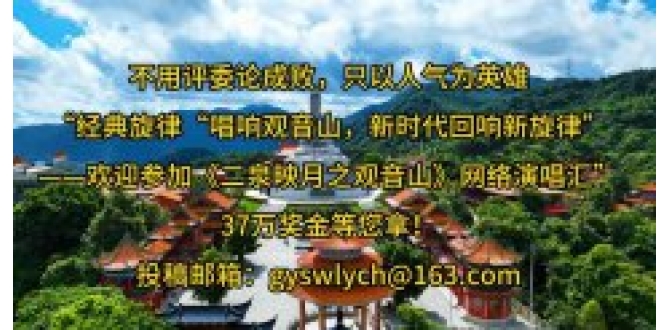 《二泉映月之观音山》网络演唱汇