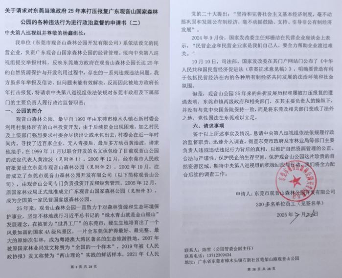 观音山向中央巡视组反映情况，东莞市四部门回