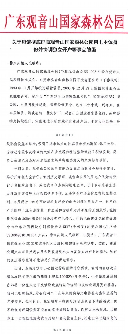 观音山向中央巡视组反映情况，东莞市四部门回