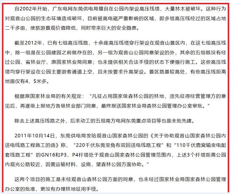 观音山向中央巡视组反映情况，东莞市四部门回