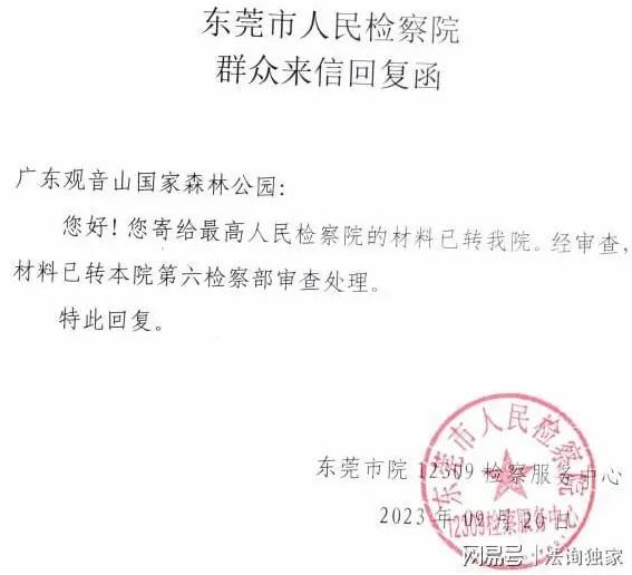 观音山向中央巡视组反映情况,东莞市四部门回