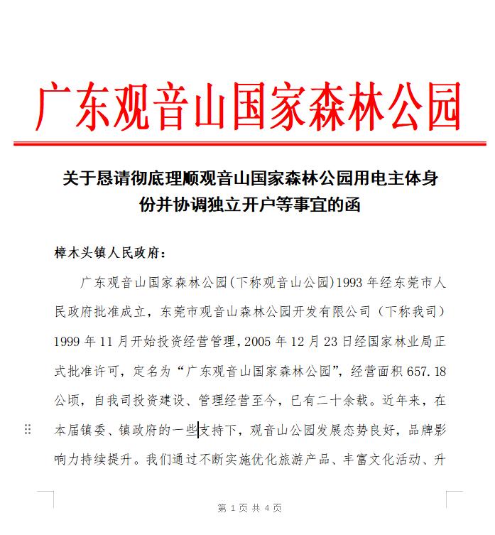 观音山向中央巡视组反映情况,东莞市四部门回