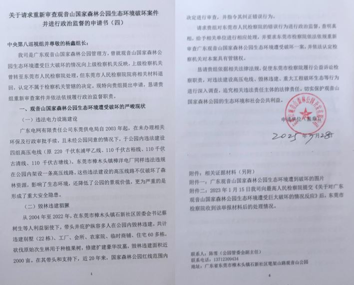 观音山向中央巡视组反映情况，东莞市四部门回