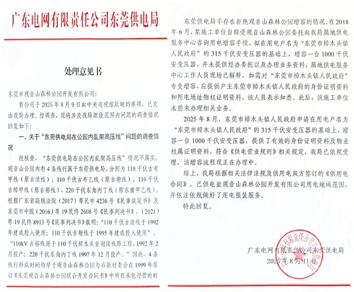 观音山向中央巡视组反映情况，东莞市四部门回