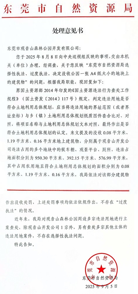 观音山向中央巡视组反映情况,东莞市四部门回