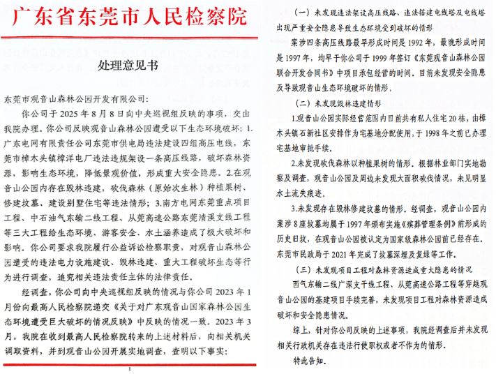 观音山向中央巡视组反映情况，东莞市四部门回