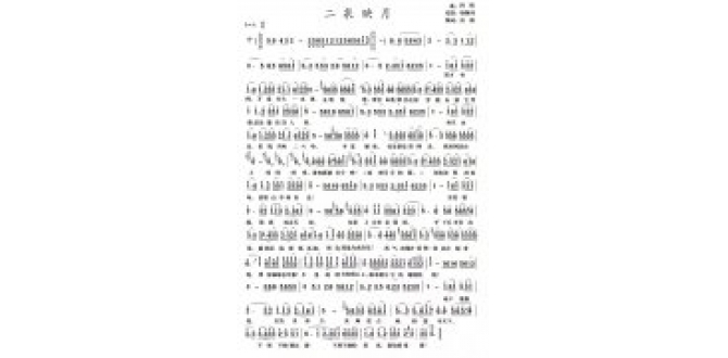 沧海填词《二泉映月》简谱