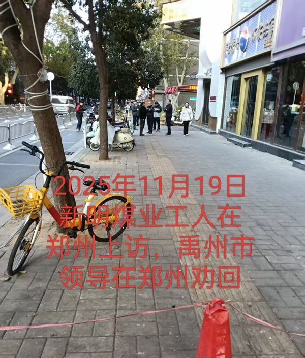 河南平禹新明煤业：拖欠300工人的辛苦钱何时给