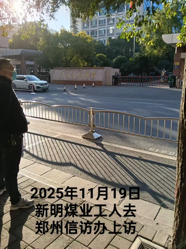 河南平禹新明煤业：拖欠300工人的辛苦钱何时给