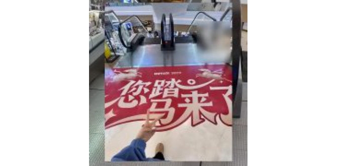 ​南京一商场标语“您踏马来了”