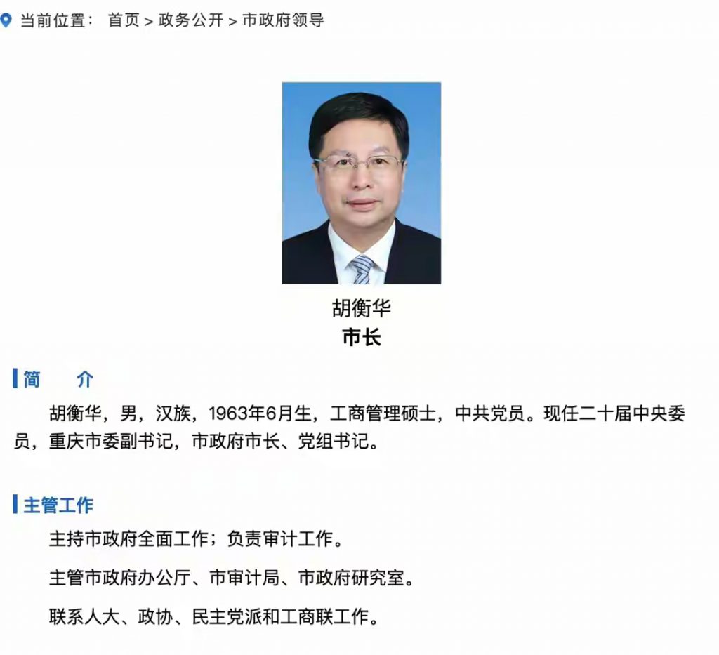 重庆市市长胡衡华被查