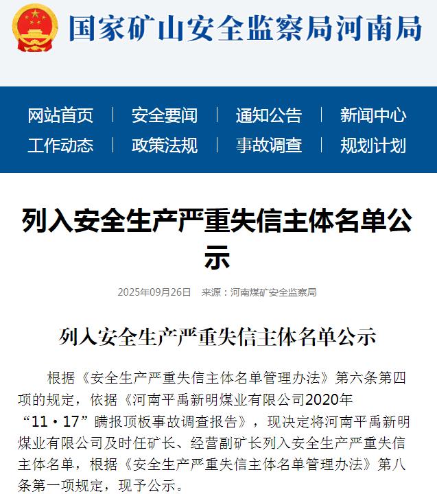 平禹新明煤业公司瞒报2起事故，禹州市政府称没