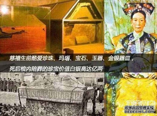 慈禧陵墓里的“秘密”：满棺珍宝价值上亿