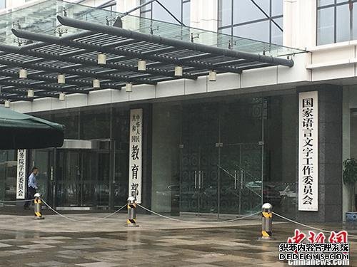 教育部。(资料图) 记者 富宇 摄